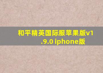 和平精英国际服苹果版v1.9.0 iphone版